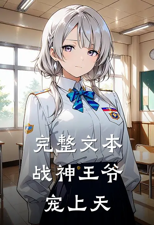 完整文本战神王爷宠上天