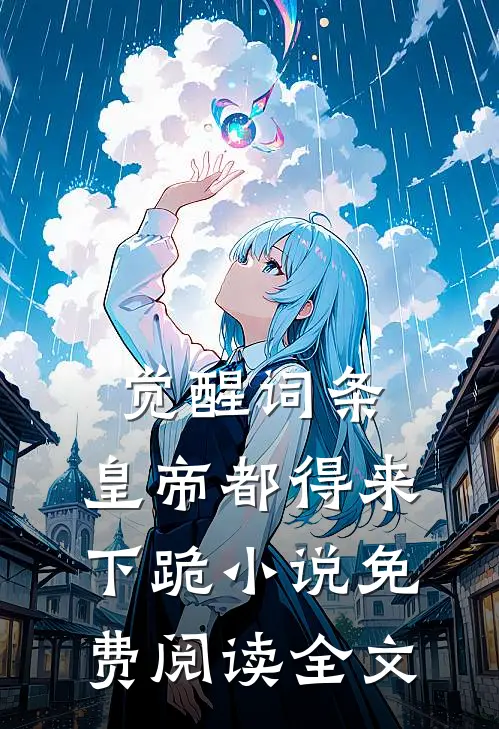 觉醒词条，皇帝都得来下跪小说免费阅读全文