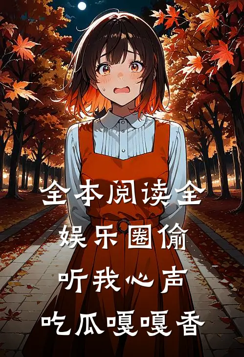 全本阅读全娱乐圈偷听我心声，吃瓜嘎嘎香