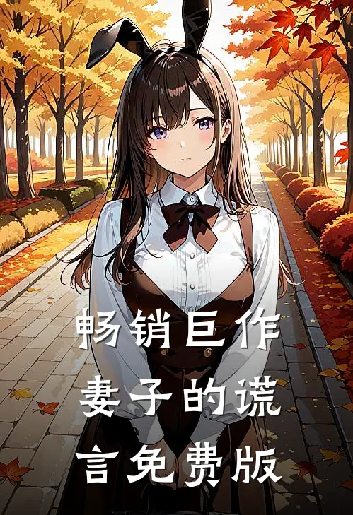 畅销巨作妻子的谎言免费版