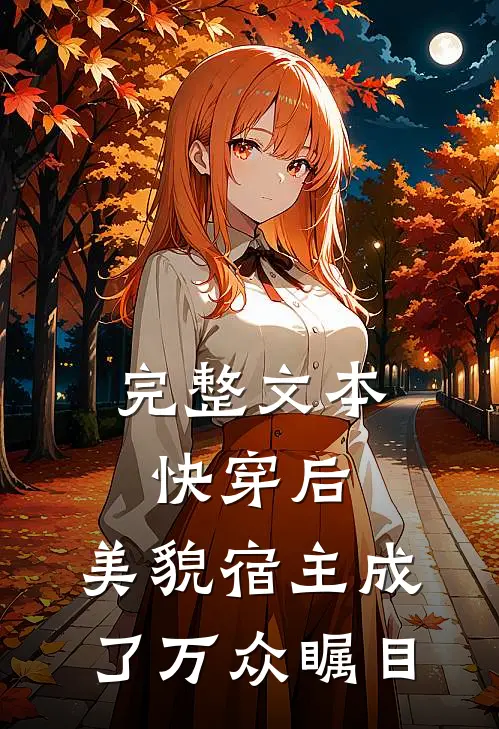 完整文本快穿后，美貌宿主成了万众瞩目