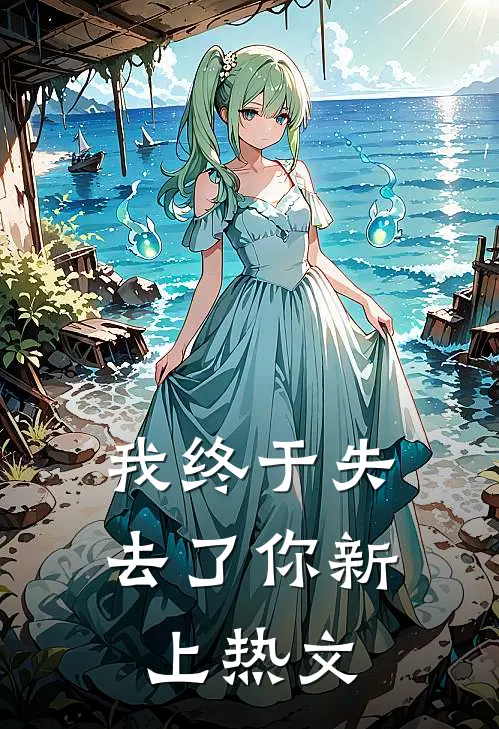 我终于失去了你新上热文