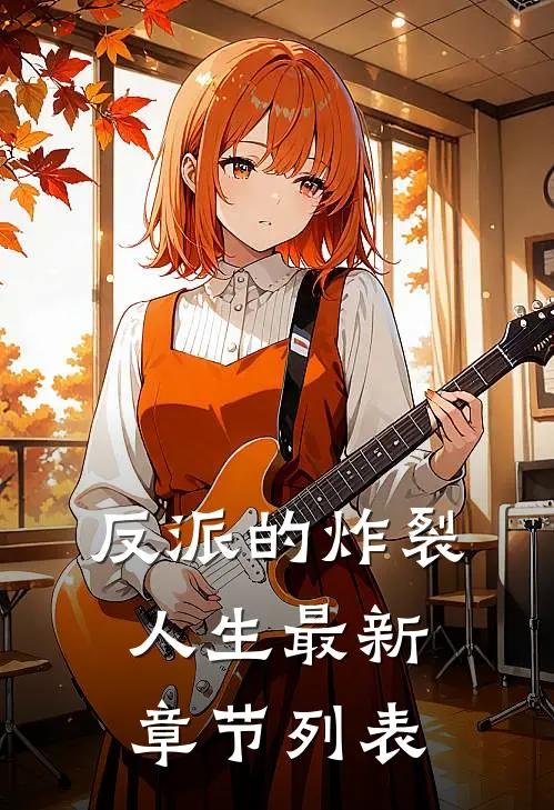 反派的炸裂人生最新章节列表