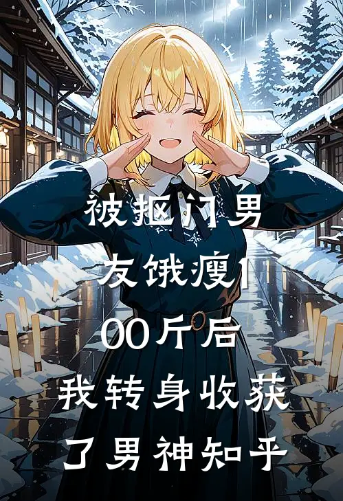 被抠门男友饿瘦100斤后，我转身收获了男神知乎