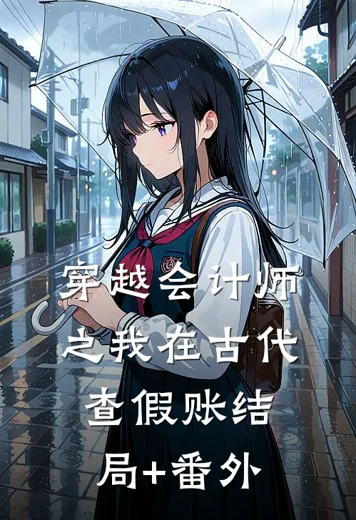 穿越会计师之我在古代查假账结局+番外