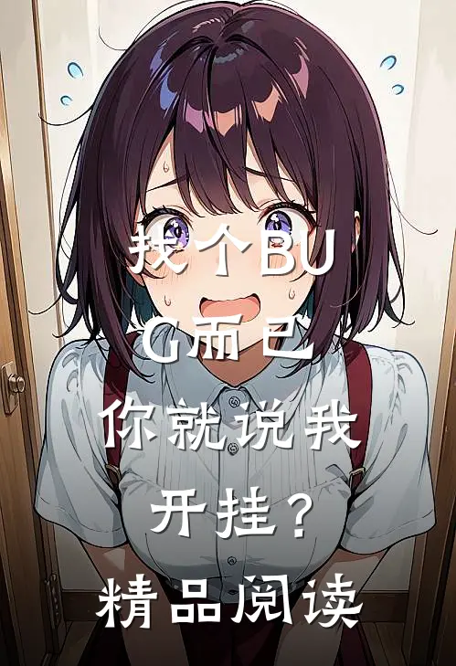 找个BUG而已，你就说我开挂？精品阅读