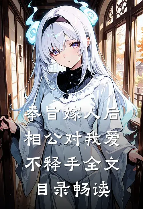 奉旨嫁人后，相公对我爱不释手全文目录畅读