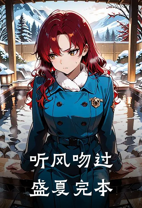 听风吻过盛夏完本