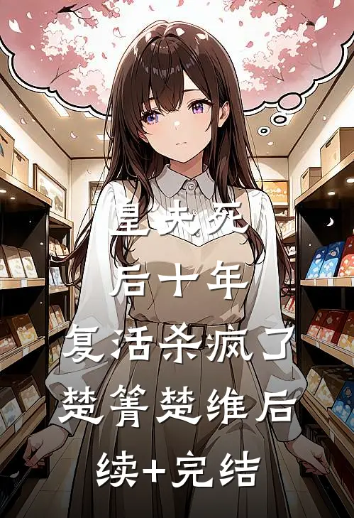 皇夫死后十年，复活杀疯了楚箐楚维后续+完结