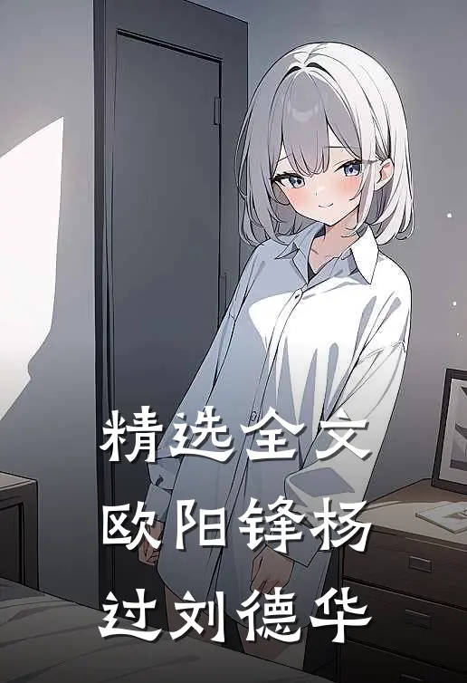 精选全文欧阳锋杨过刘德华