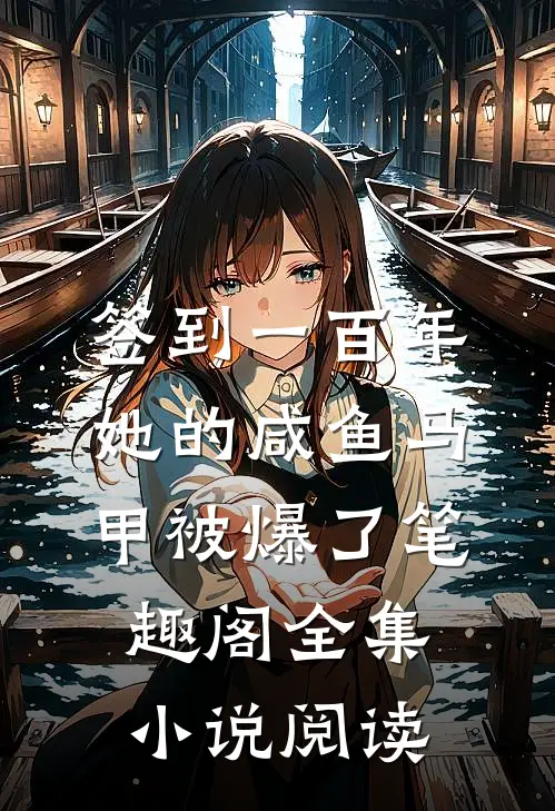签到一百年,她的咸鱼马甲被爆了笔趣阁全集小说阅读