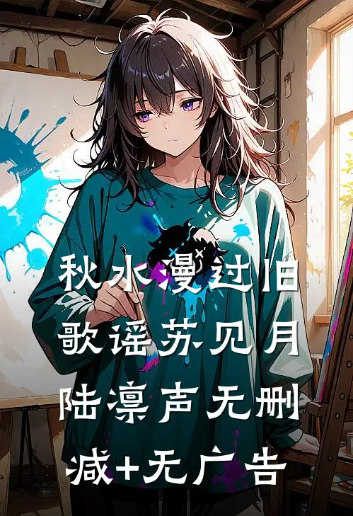 秋水漫过旧歌谣苏见月陆凛声无删减+无广告