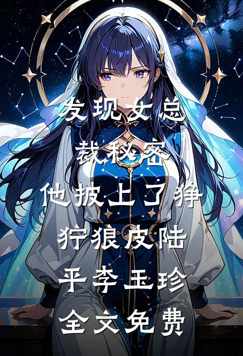 发现女总裁秘密，他披上了狰狞狼皮陆平李玉珍全文免费