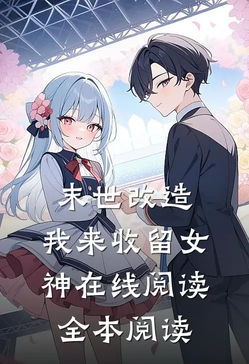 末世改造，我来收留女神在线阅读全本阅读