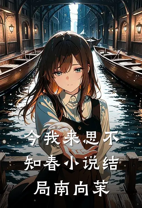 今我来思不知春小说结局南向茉
