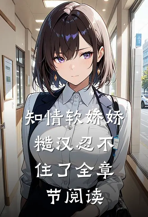 知情软娇娇，糙汉忍不住了全章节阅读