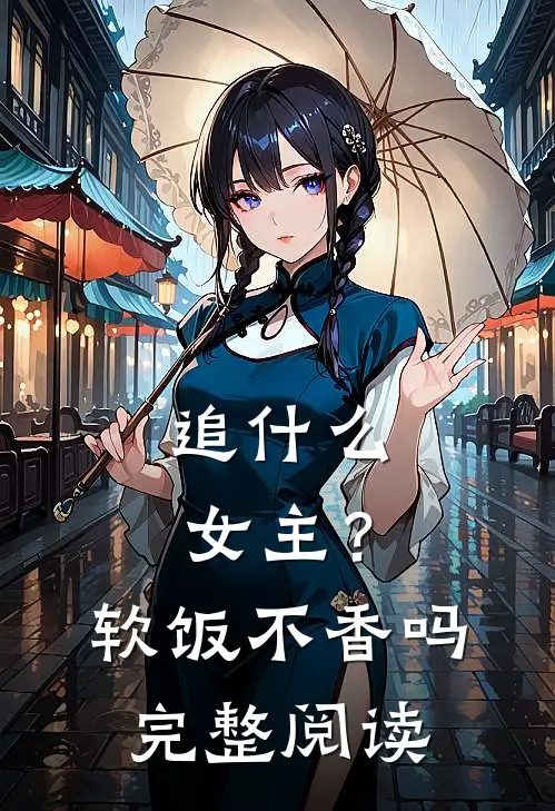 追女主?软饭不香吗完整阅读