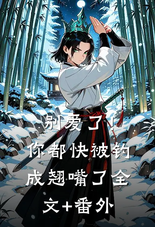 别爱了！你都快被钓成翘嘴了全文+番外