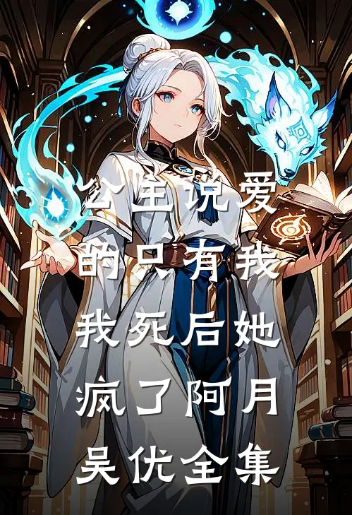 公主说爱的只有我，我死后她疯了阿月吴优 全集