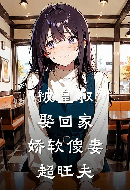 被皇叔娶回家，娇软傻妻超旺夫