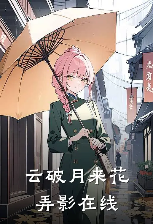 云破月来花弄影在线
