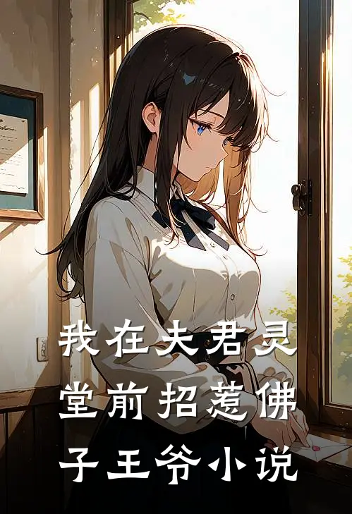 我在夫君灵堂前招惹佛子王爷小说