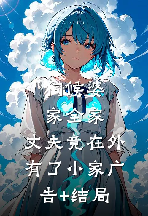 伺候婆家全家，丈夫竟在外有了小家广告+结局