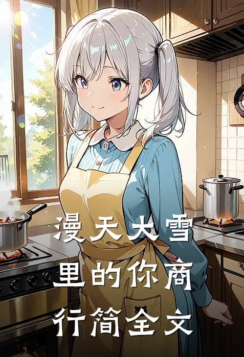 漫天大雪里的你商行简全文