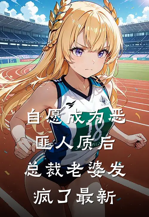 自愿成为恶匪人质后，总裁老婆发疯了最新