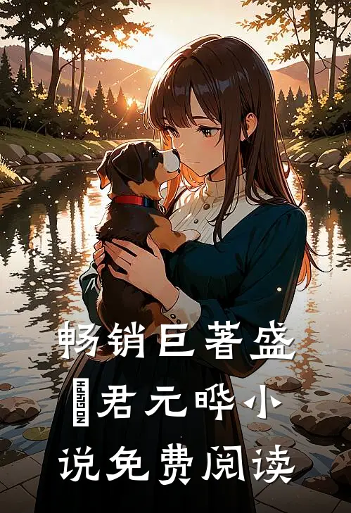 畅销巨著盛玥君元晔 小说免费阅读