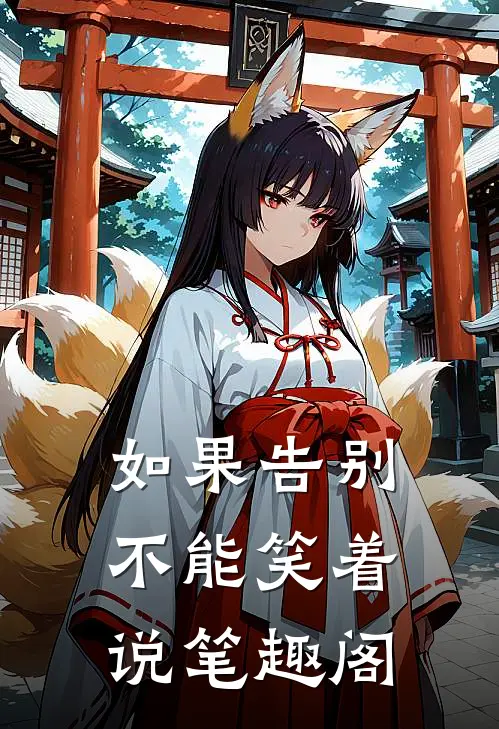 如果告别不能笑着说笔趣阁