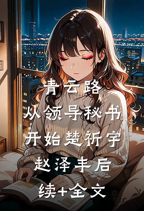青云路：从领导秘书开始楚祈宇赵泽丰后续+全文