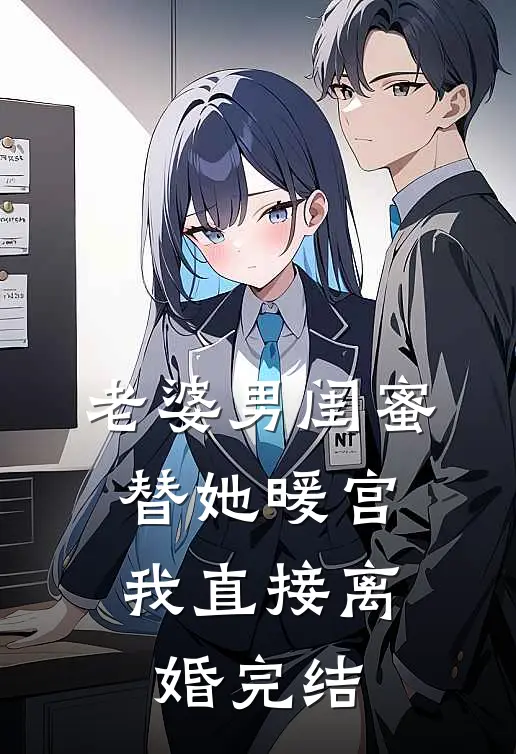 老婆男闺蜜替她暖宫，我直接离婚完结