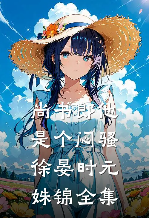 尚书郎他是个闷骚徐晏时元姝锦全集