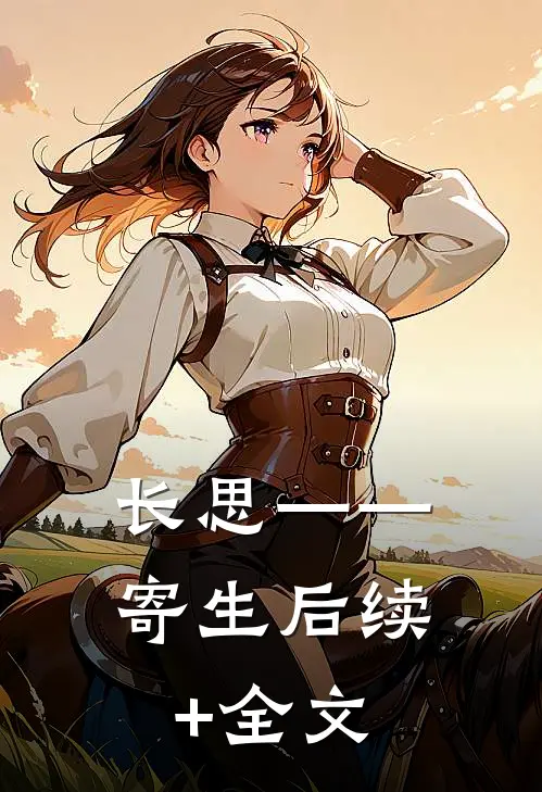 长思——寄生后续+全文
