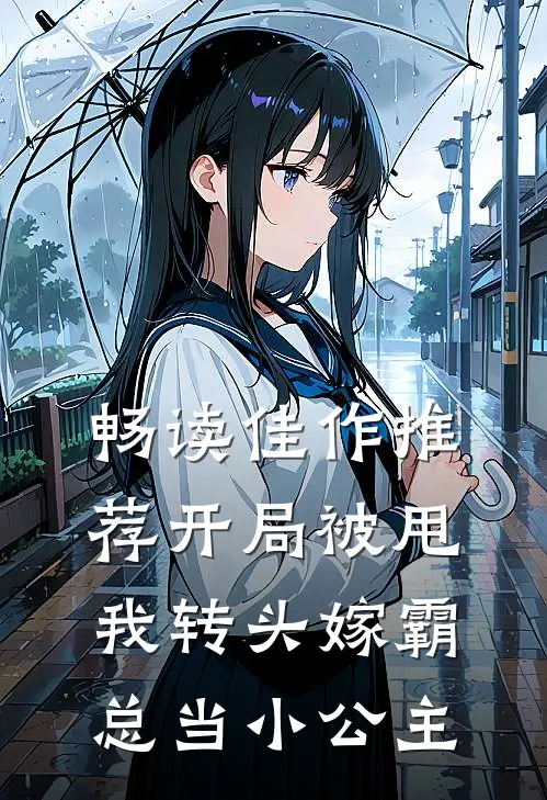 畅读佳作推荐开局被甩，我转头嫁霸总当小公主