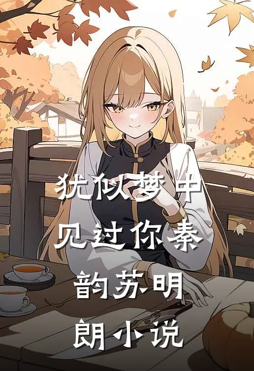 犹似梦中见过你秦韵苏明朗小说