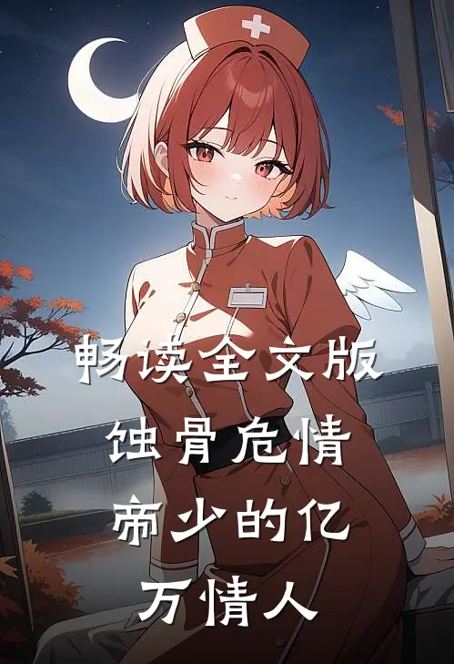 畅读全文版蚀骨危情：帝少的亿万情人