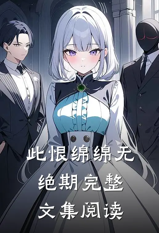 此恨绵绵无绝期完整文集阅读