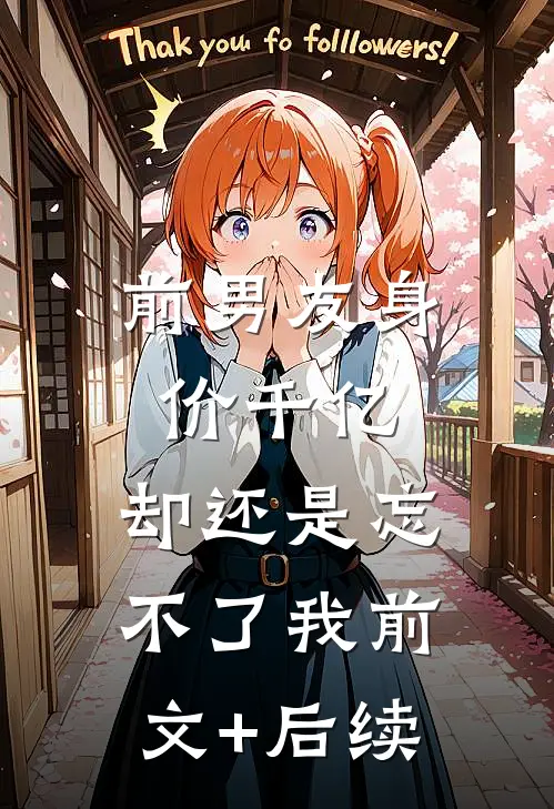 前男友身价千亿，却还是忘不了我前文+后续