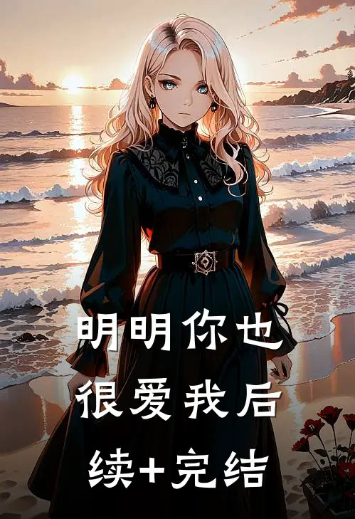 明明你也很爱我后续+完结