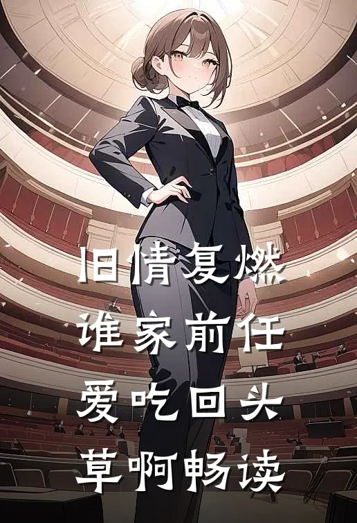 旧情复燃：谁家前任爱吃回头草啊畅读