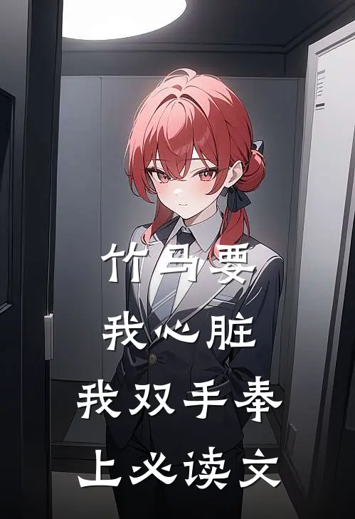 竹马要我心脏，我双手奉上必读文
