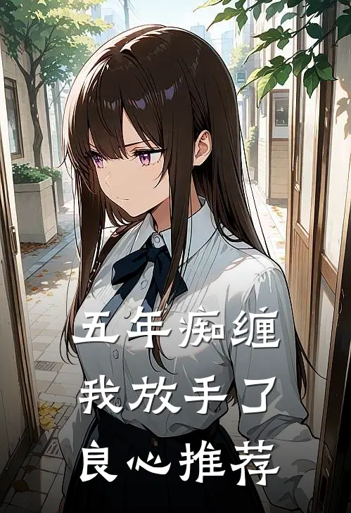 五年痴缠，我放手了良心推荐