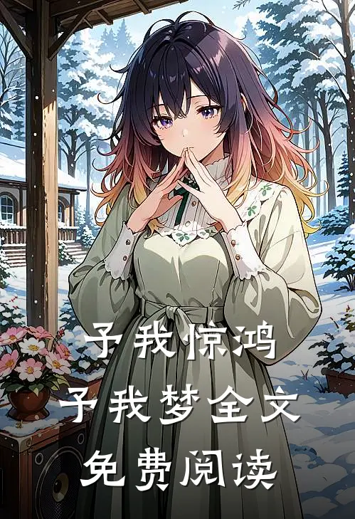 予我惊鸿，予我梦全文免费阅读