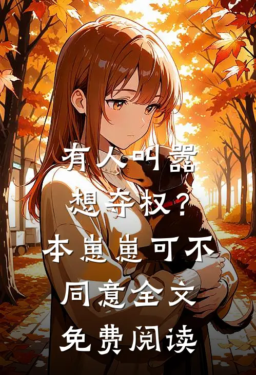 有人叫嚣想夺权？本崽崽可不同意全文免费阅读