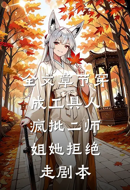 全文章节穿成工具人，疯批二师姐她拒绝走剧本