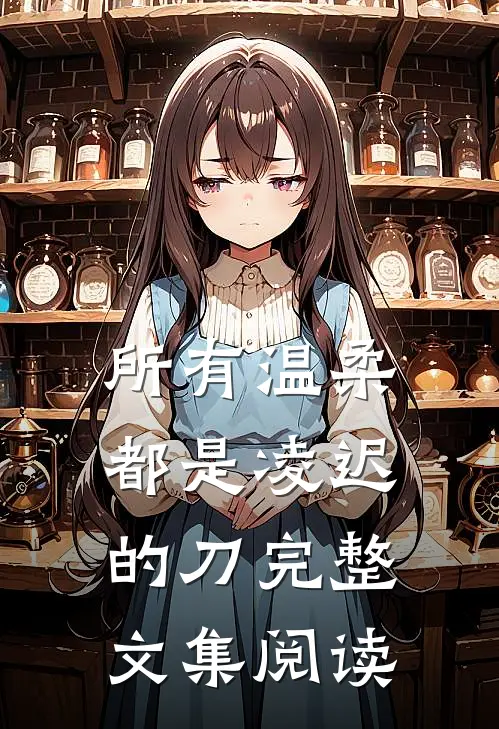 所有温柔都是凌迟的刀完整文集阅读