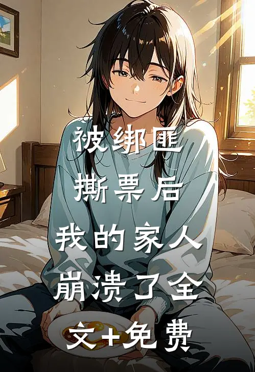 被绑匪撕票后，我的家人崩溃了全文+免费