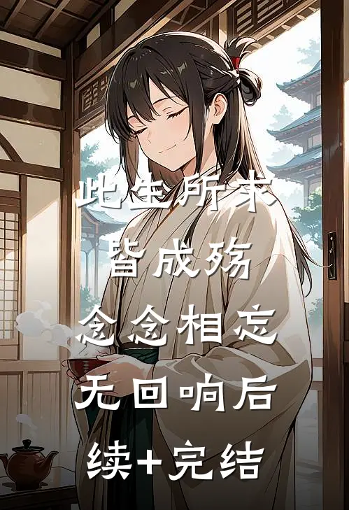 此生所求皆成殇，念念相忘无回响后续+完结
